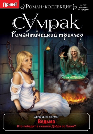 обложка книги Ведьма - Орландина Колман
