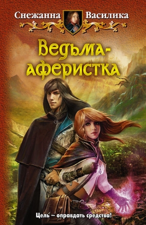 обложка книги Ведьма-аферистка - Снежанна Василика