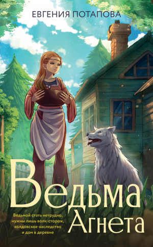 обложка книги Ведьма Агнета - Евгения Потапова