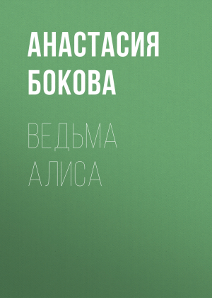 обложка книги Ведьма Алиса - Анастасия Бокова
