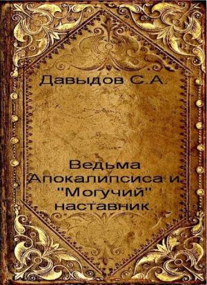 обложка книги Ведьма Апокалипсиса и "Могучий" наставник (СИ) - Сергей Давыдов