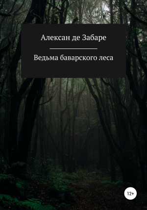 обложка книги Ведьма баварского леса - Алексан де Забаре