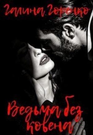 обложка книги Ведьма без ковена (СИ) - Галина Горенко