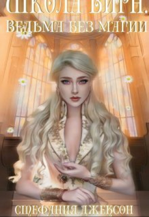 обложка книги Ведьма без магии (СИ) - Стефания Джексон
