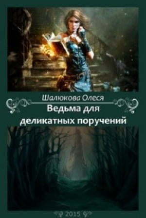 обложка книги Ведьма для деликатных поручений (СИ) - Олеся Шалюкова