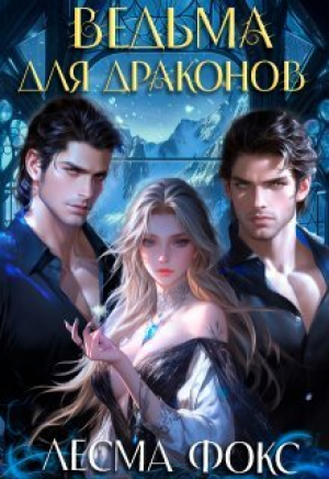 обложка книги Ведьма для драконов (СИ) - Лесма Фокс