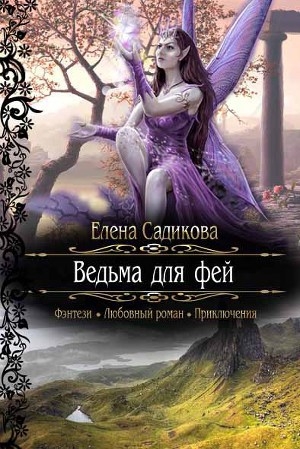 обложка книги Ведьма для фей (СИ) - Елена Садикова