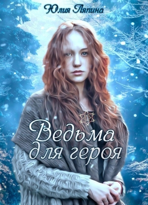 обложка книги Ведьма для героя (СИ) - Юлия Ляпина