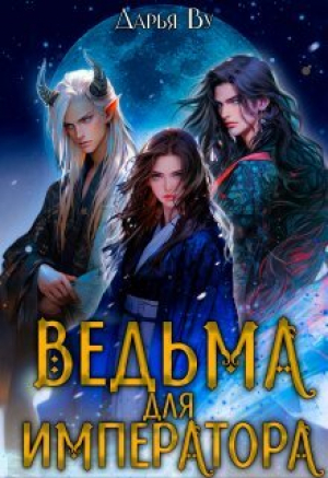 обложка книги Ведьма для императора (СИ) - Дарья Ву