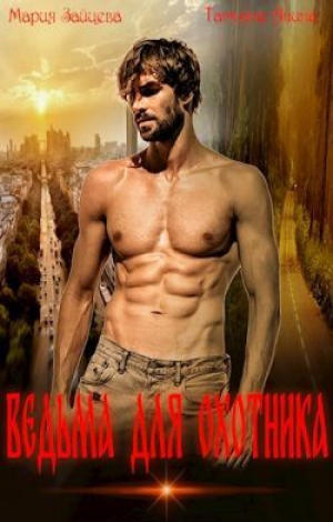обложка книги Ведьма для охотника (СИ) - Татьяна Чащина