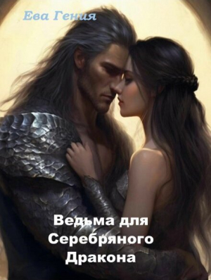 обложка книги Ведьма для Серебряного Дракона (СИ) - Ева Гения