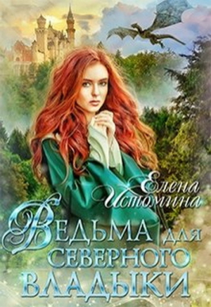 обложка книги Ведьма для Северного Владыки (СИ) - Елена Истомина