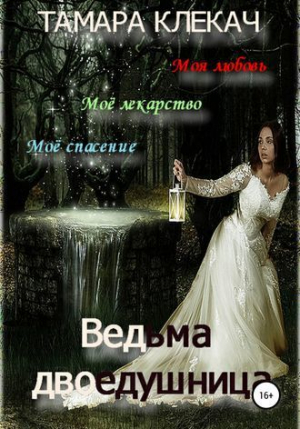 обложка книги Ведьма-двоедушница (СИ) - Тамара Клекач