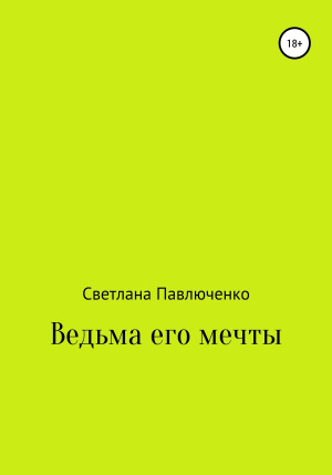 обложка книги Ведьма его мечты - Светлана Павлюченко