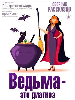 обложка книги Ведьма - это диагноз (СИ) - авторов Коллектив