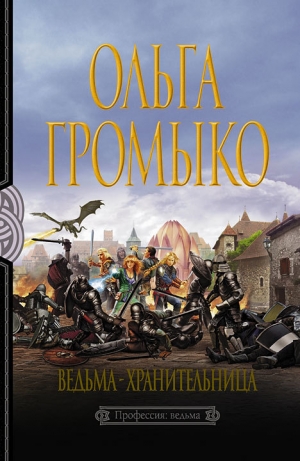 обложка книги Ведьма-хранительница - Ольга Громыко