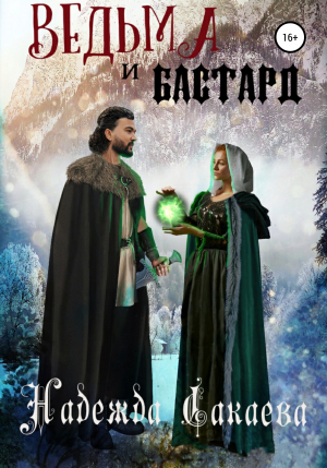 обложка книги Ведьма и бастард - Надежда Сакаева