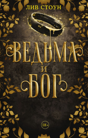 обложка книги Ведьма и бог - Лив Стоун