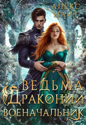 обложка книги Ведьма и драконий военачальник (СИ) - Алекс Найт