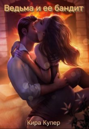 обложка книги Ведьма и ее бандит (СИ) - Кира Купер
