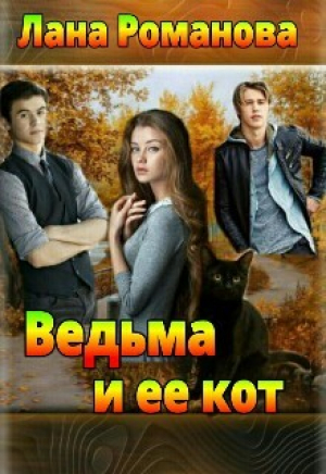 обложка книги Ведьма и ее кот (СИ) - Романова