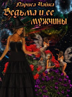 обложка книги Ведьма и ее мужчины (СИ) - Лариса Чайка