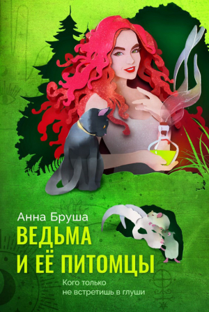 обложка книги Ведьма и ее питомцы - Анна Бруша