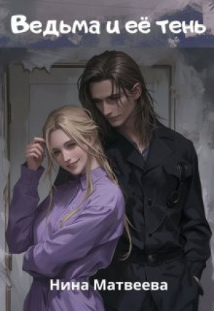 обложка книги Ведьма и её тень (СИ) - Нина Матвеева