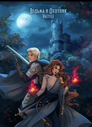 обложка книги Ведьма и охотник (СИ) - Vastise