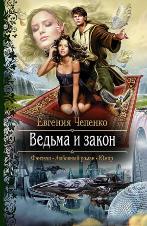 обложка книги Ведьма и закон - Евгения Чепенко