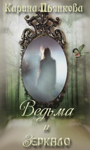 обложка книги Ведьма и зеркало (СИ) - Карина Пьянкова