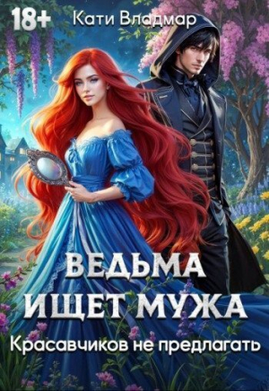 обложка книги Ведьма ищет мужа. Красавчиков не предлагать (СИ) - Кати Владмар