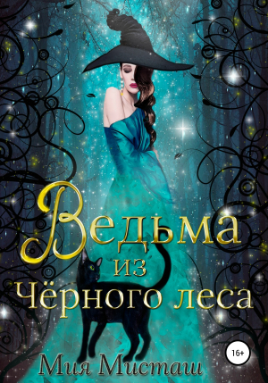 обложка книги Ведьма из Чёрного леса - Мия Мисташ