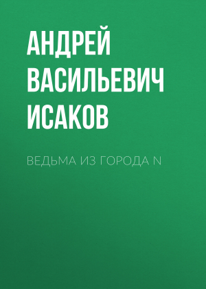 обложка книги Ведьма из города N - Андрей Исаков