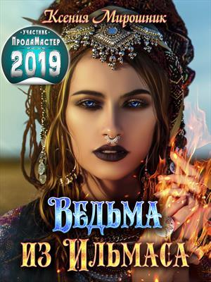 обложка книги Ведьма из Ильмаса (СИ) - Ксения Мирошник
