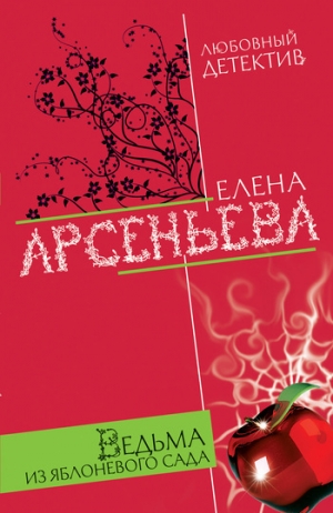 обложка книги Ведьма из яблоневого сада - Елена Арсеньева