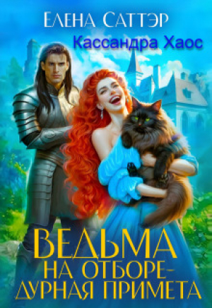 обложка книги Ведьма на отборе - дурная примета (СИ) - Кассандра Хаос