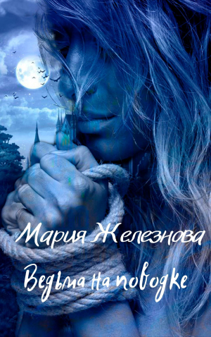 обложка книги Ведьма на поводке 1 (СИ) - Мария Железнова