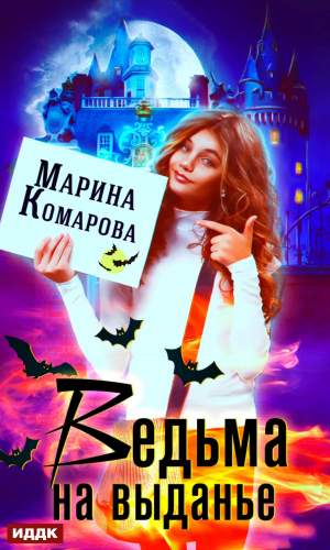 обложка книги Ведьма на выданье - Марина Комарова