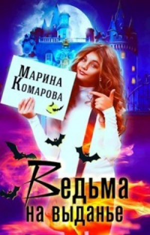 обложка книги Ведьма на выданье (СИ) - Марина Комарова