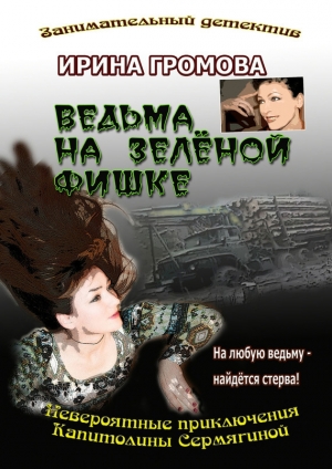 обложка книги Ведьма на зелёной фишке - Ирина Громова