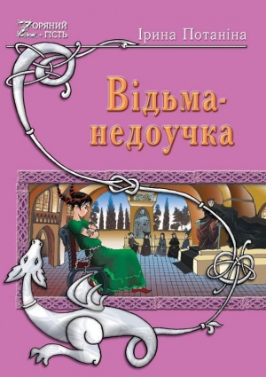 обложка книги Ведьма-недоучка (СИ) - Ирина Потанина