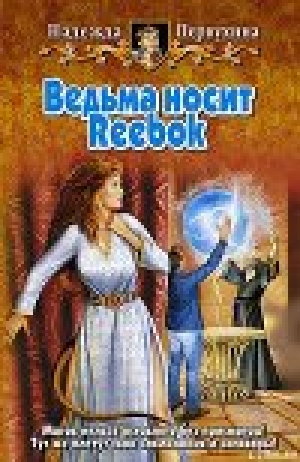 обложка книги Ведьма носит Reebok - Надежда Первухина