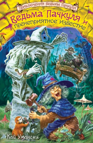 обложка книги Ведьма Пачкуля и пренеприятное известие - Кай Умански