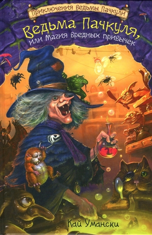 обложка книги Ведьма Пачкуля, или Магия вредных привычек - Кай Умански