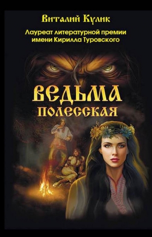 обложка книги Ведьма полесская - Виталий Кулик