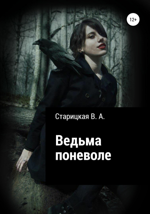 обложка книги Ведьма поневоле - Юлия Рудь