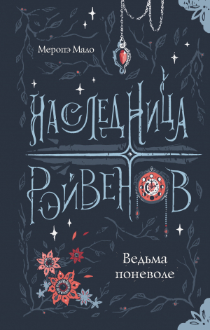 обложка книги Ведьма поневоле - Меропэ Мало