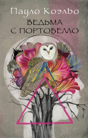 обложка книги Ведьма с Портобелло - Пауло Коэльо
