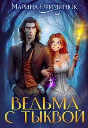 обложка книги Ведьма с тыквой (СИ) - Марина Ефиминюк